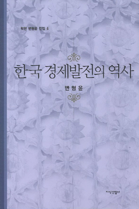 한국 경제발전의 역사(학현 변형윤 전집 4)(양장본 HardCover)