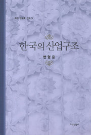 한국의 산업구조(학현 변형윤 전집 5)(양장본 HardCover)