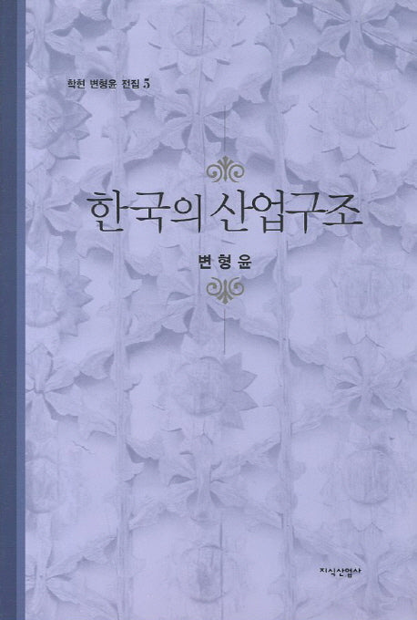 한국의 산업구조(학현 변형윤 전집 5)(양장본 HardCover)