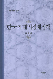 한국의 대외경제정책(학현 변형윤 전집 6)(양장본 HardCover)