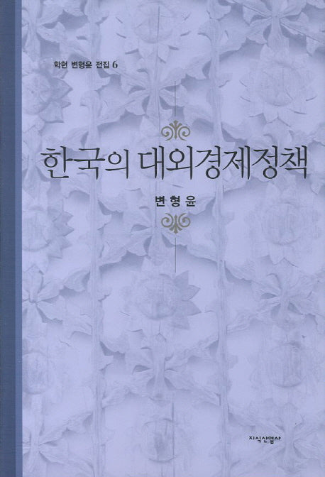 한국의 대외경제정책(학현 변형윤 전집 6)(양장본 HardCover)