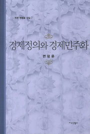 경제정의와 경제민주화(학현 변형윤 전집 7)(양장본 HardCover)
