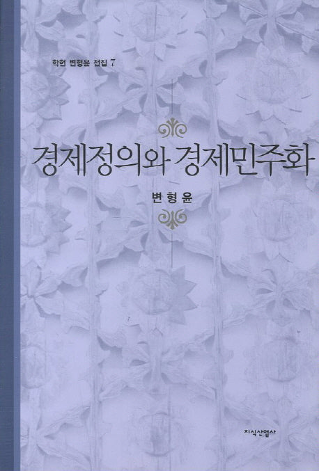 경제정의와 경제민주화(학현 변형윤 전집 7)(양장본 HardCover)
