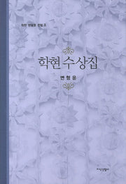 학현 수상집(학현 변형윤 전집 8)(양장본 HardCover)