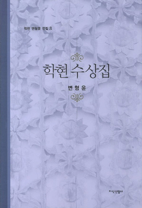 학현 수상집(학현 변형윤 전집 8)(양장본 HardCover)