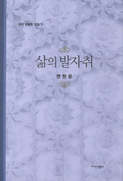 삶의 발자취(학현 변형윤 전집 9)(양장본 HardCover)