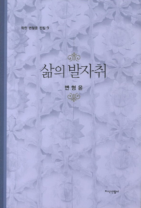 삶의 발자취(학현 변형윤 전집 9)(양장본 HardCover)