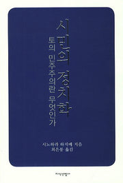 시민의 정치학