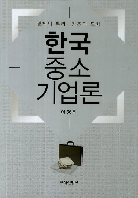 한국 중소기업론(양장본 HardCover)