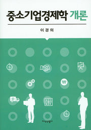 중소기업경제학 개론(양장본 HardCover)