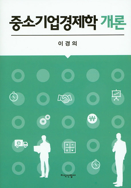 중소기업경제학 개론(양장본 HardCover)