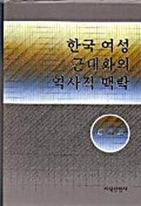 한국 여성 근대화의 역사적 맥락