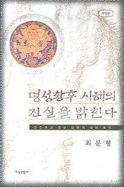 명성황후 시해의 진실을 밝힌다(개정판)