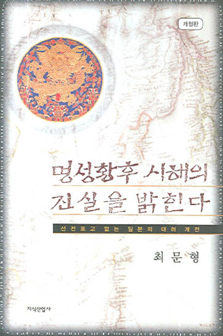 명성황후 시해의 진실을 밝힌다(개정판)