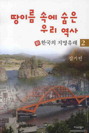 땅이름 속에 숨은 우리 역사 2