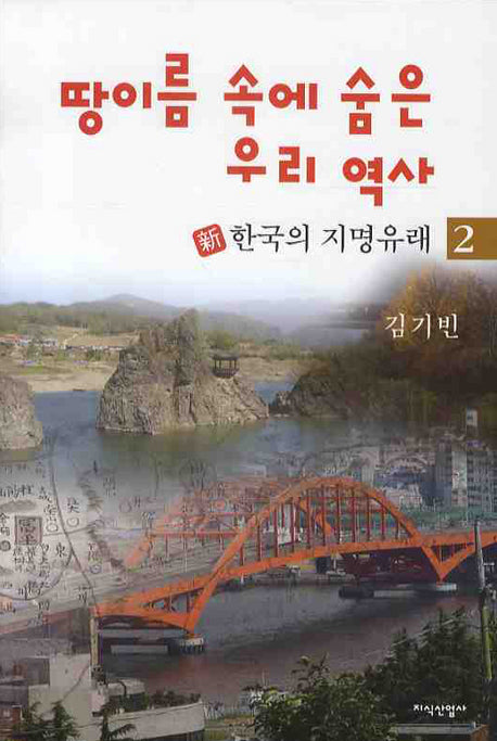 땅이름 속에 숨은 우리 역사 2