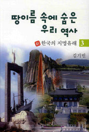 땅이름 속에 숨은 우리 역사 3