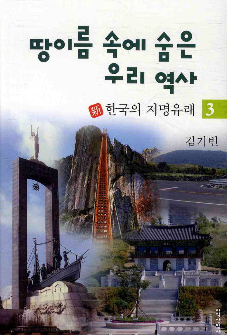 땅이름 속에 숨은 우리 역사 3