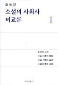소설의 사회사 비교론 1
