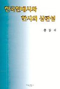 한국현대시와 한시의 상관성