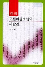 한국 고전여성소설의 재발견