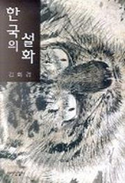한국의 설화