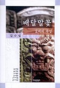 배달말꽃
