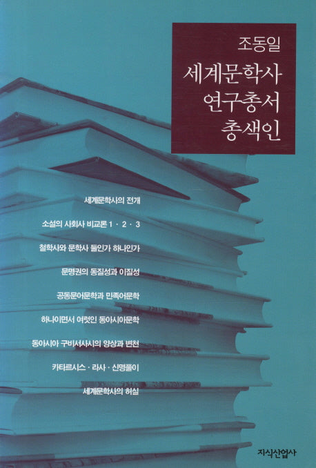 세계문학사 연구총서 총색인