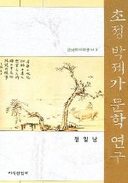 초정 박제가 문학 연구