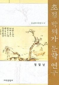 초정 박제가 문학 연구