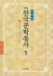 한국문학통사 1(4판)