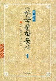 한국문학통사 1(4판)