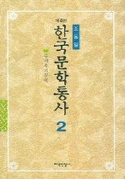 한국문학통사 2(4판)