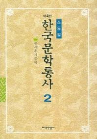 한국문학통사 2(4판)