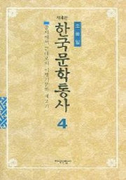 한국문학통사 4(4판)