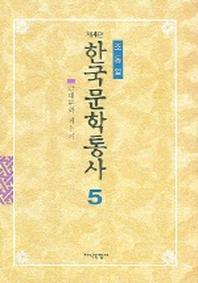 한국문학통사 5(4판)