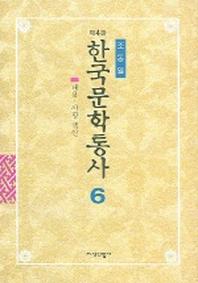 한국문학통사 6 (별책부록)(4판)