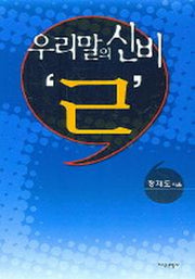 우리말의 신비 ㄹ