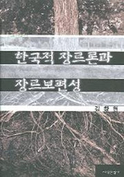한국적 장르론과 장르 보편성(솔벗한국학총서 6)