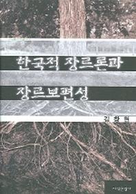 한국적 장르론과 장르 보편성(솔벗한국학총서 6)