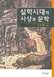 실학시대의 사상과 문학(양장본 HardCover)