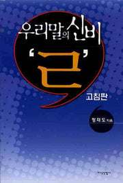 우리말의 신비 ㄹ (고침판)(2판)
