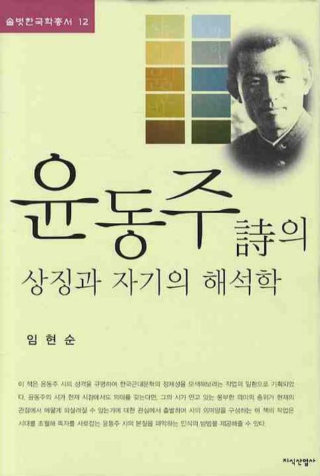 윤동주시의 상징과 자기의 해석학(솔벗한국학총서 12)(양장본 HardCover)