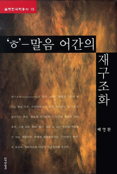 ㅎ 말음 어간의 재구조화(솔벗한국학총서 15)(양장본 HardCover)