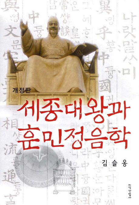 세종대왕과 훈민정음학(개정판)(양장본 HardCover)