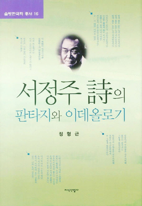 서정주 시의 판타지와 이데올로기(솔벗한국학 총서 16)(양장본 HardCover)