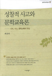 성찰적 사고와 문학교육론(솔벗한국학총서 17)(양장본 HardCover)