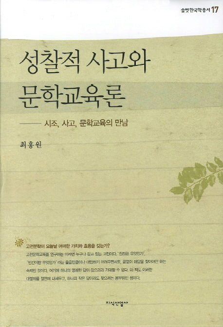성찰적 사고와 문학교육론(솔벗한국학총서 17)(양장본 HardCover)