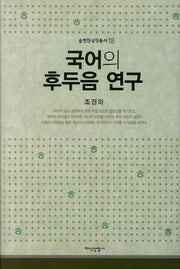 국어의 후두음 연구(솔벗한국학총서 18)