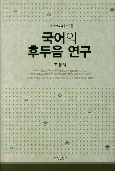국어의 후두음 연구(솔벗한국학총서 18)
